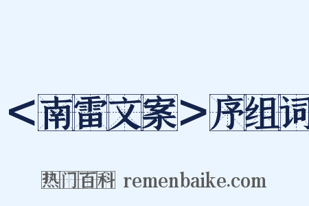 ＜南雷文案＞序组词是什么意思的图片